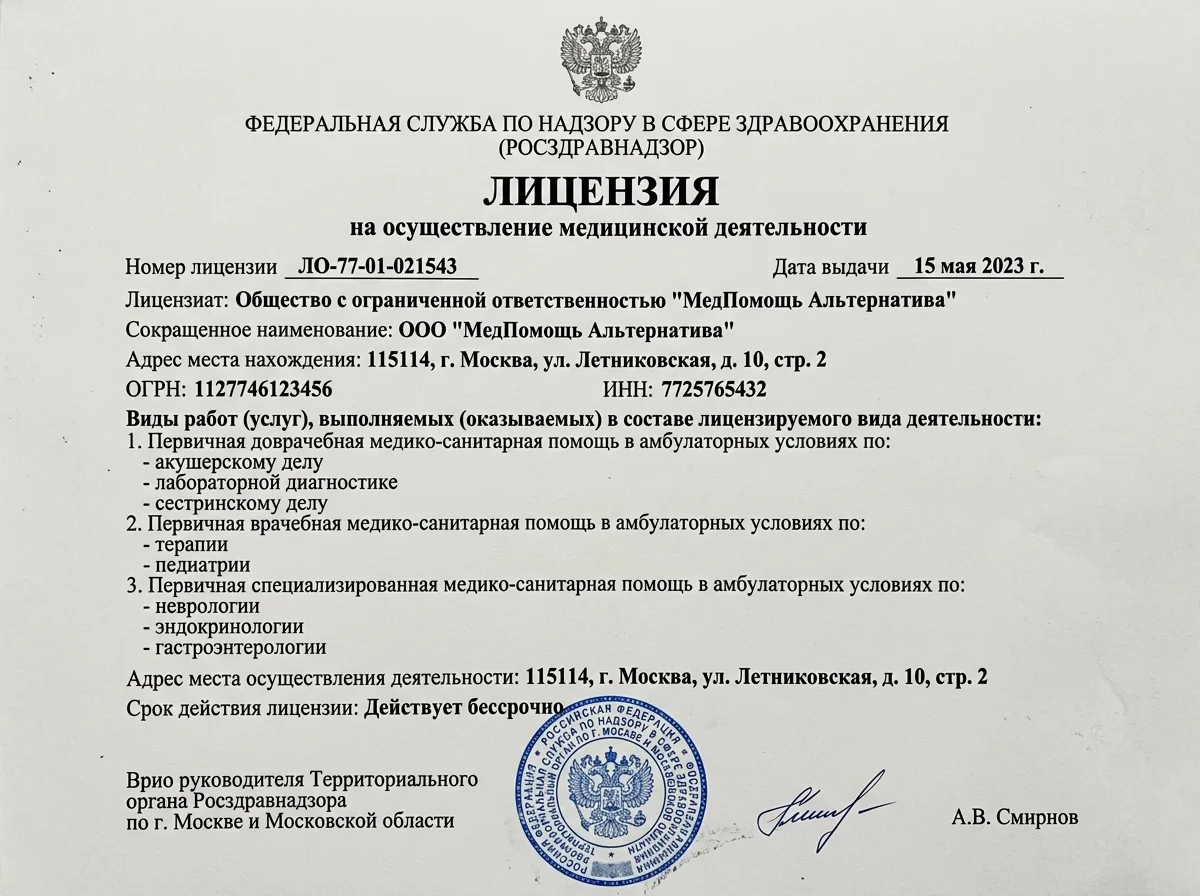 Скан лицензии Росздравнадзора на медицинскую деятельность клиники МедПомощь Альтернатива, официальный документ с печатью